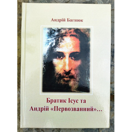 Андрій Багнюк «Братик Ісус та Андрій Первозванний»